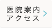 医院案内・アクセス