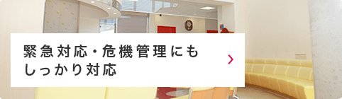 緊急対応・危機管理にもしっかり対応