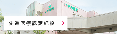 先進医療認定施設