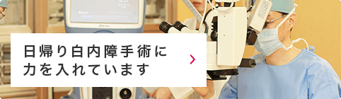 日帰り白内障手術に力を入れています