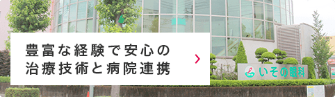 豊富な経験で安心の治療技術と病院連携